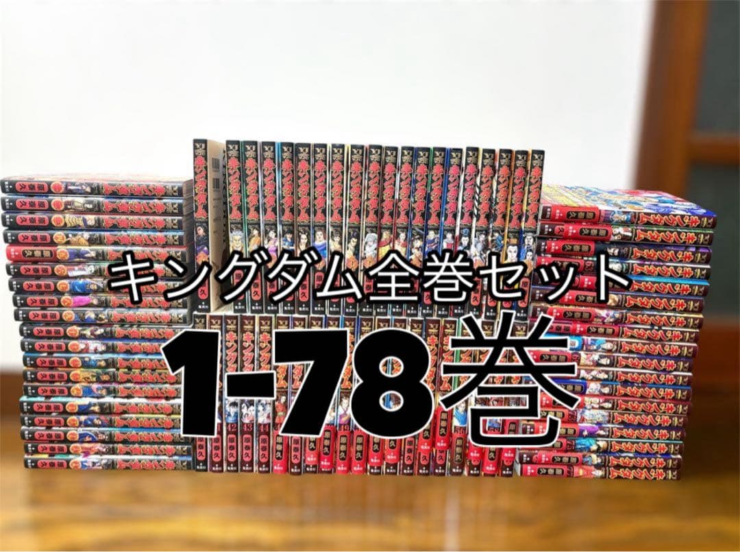 【美品】キングダム 全巻セット 1〜78巻 原泰久 【最新刊あり】