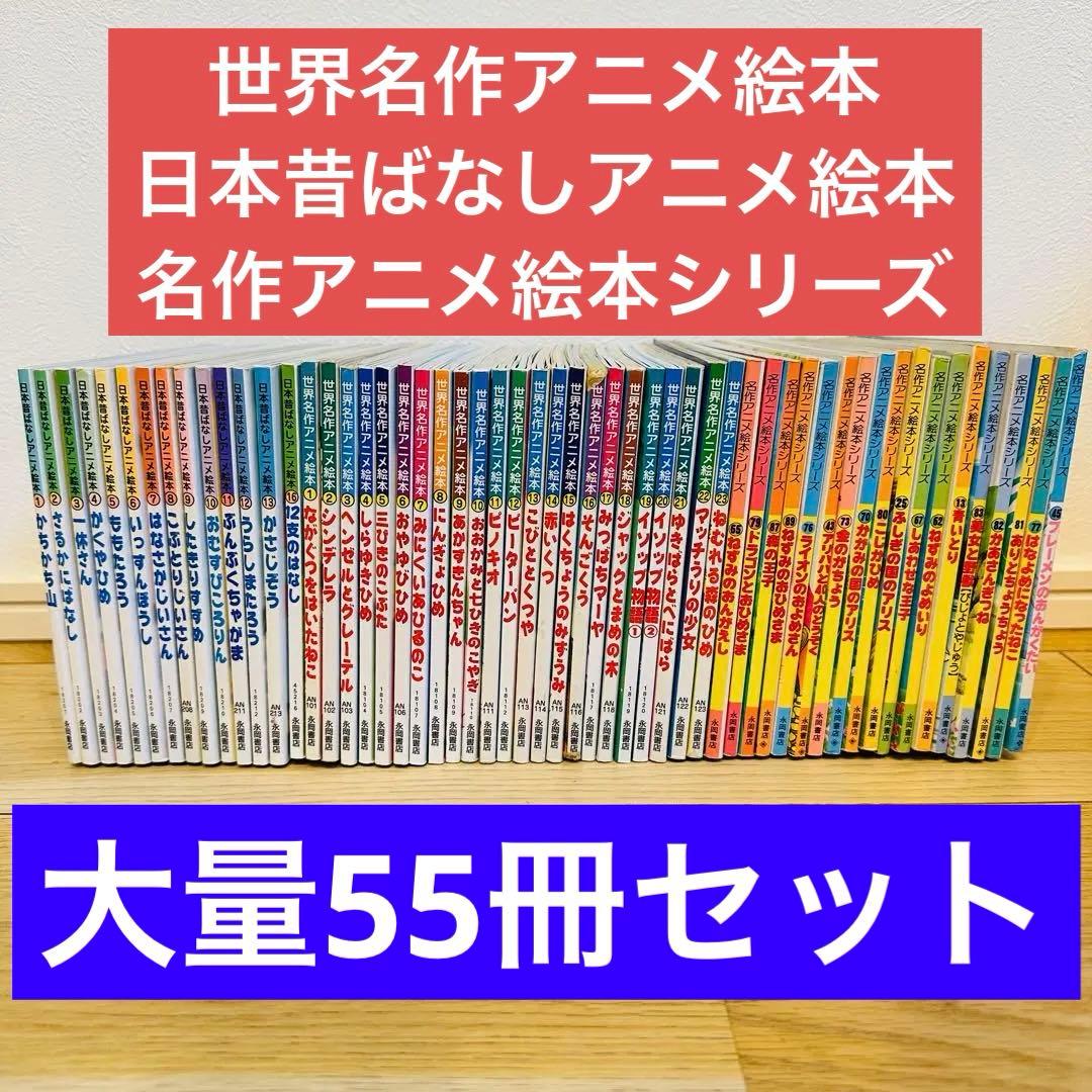 FR5-1 55冊セット 日本昔ばなしアニメ絵本 世界名作アニメ絵本他