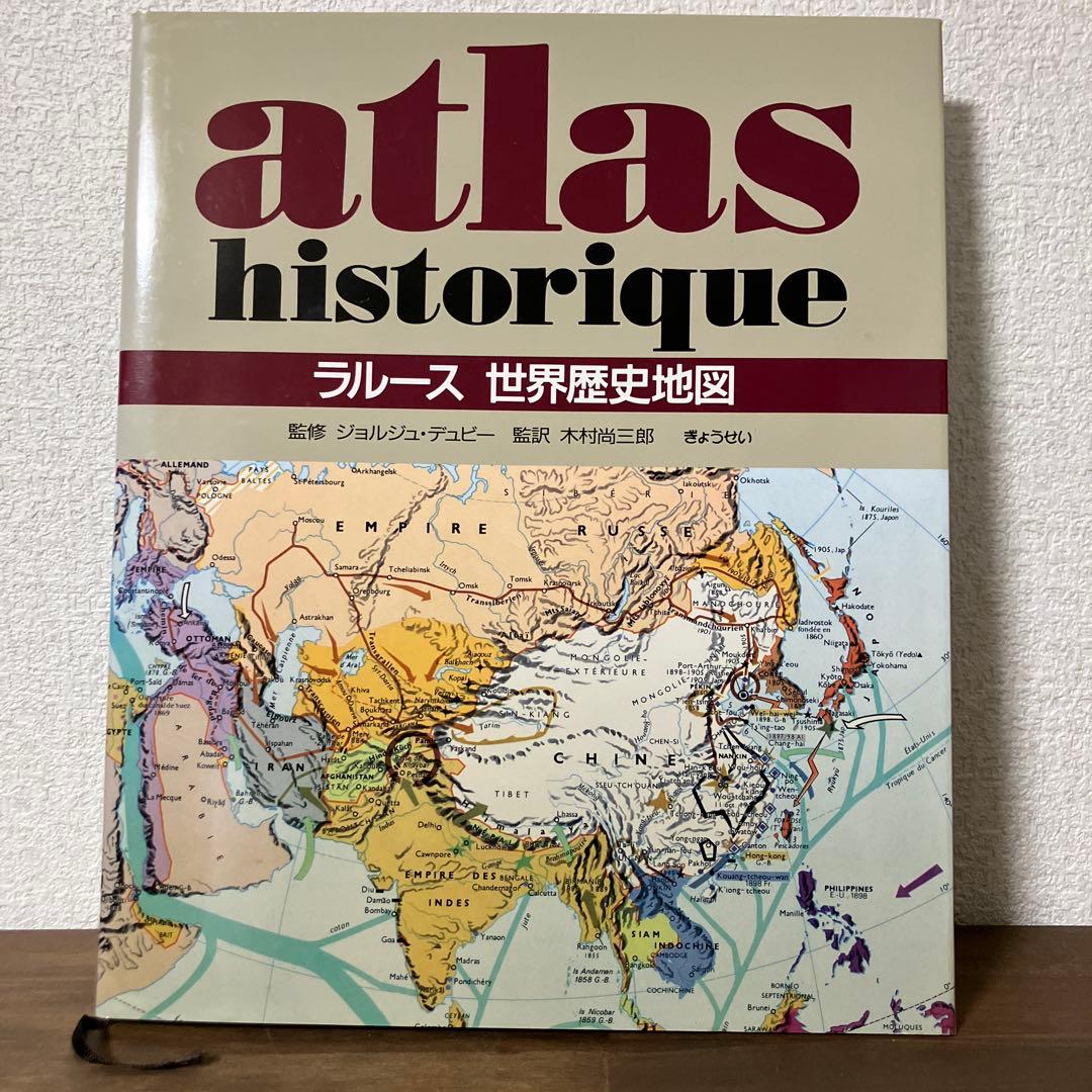 atlas historique ラルース 世界歴史地図