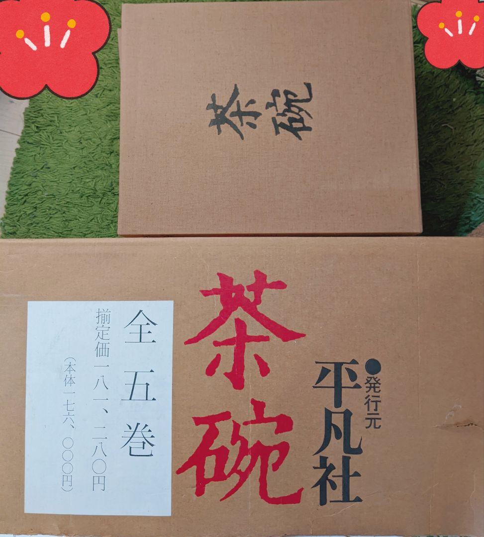 平凡社 茶碗 全五巻