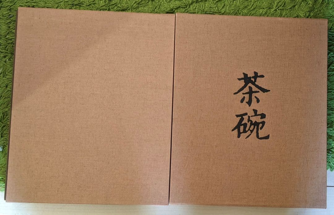 平凡社 茶碗 全五巻