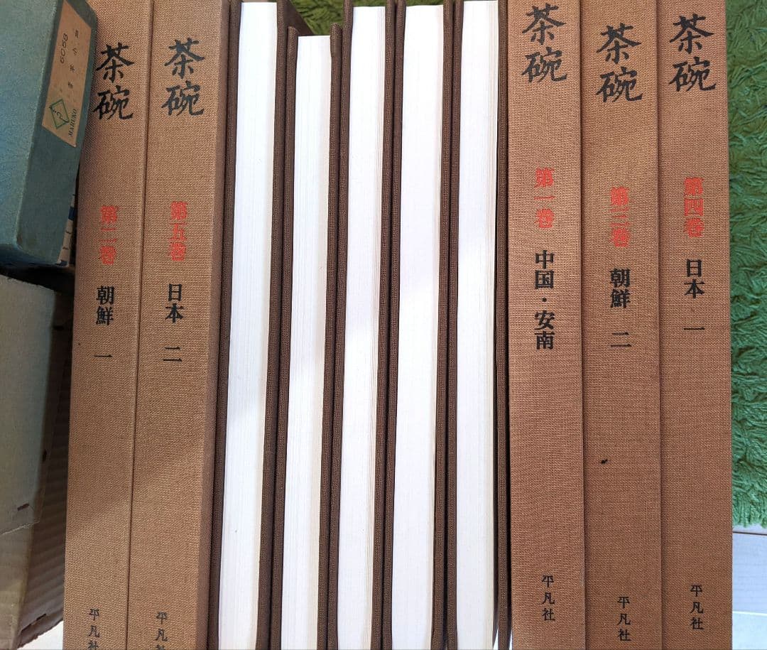 平凡社 茶碗 全五巻