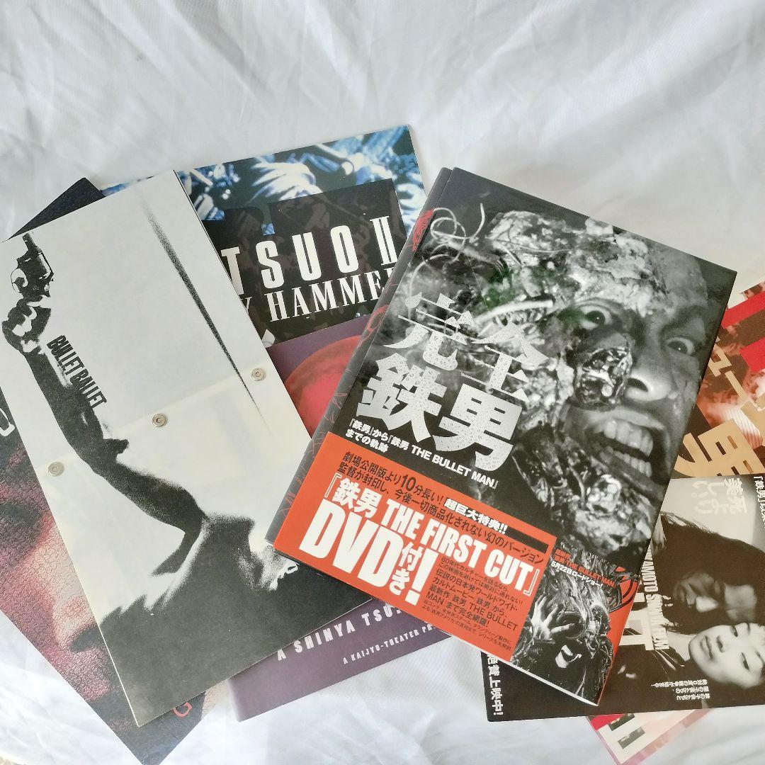 完全鉄男＆映画パンフレット＆リーフレット4種類