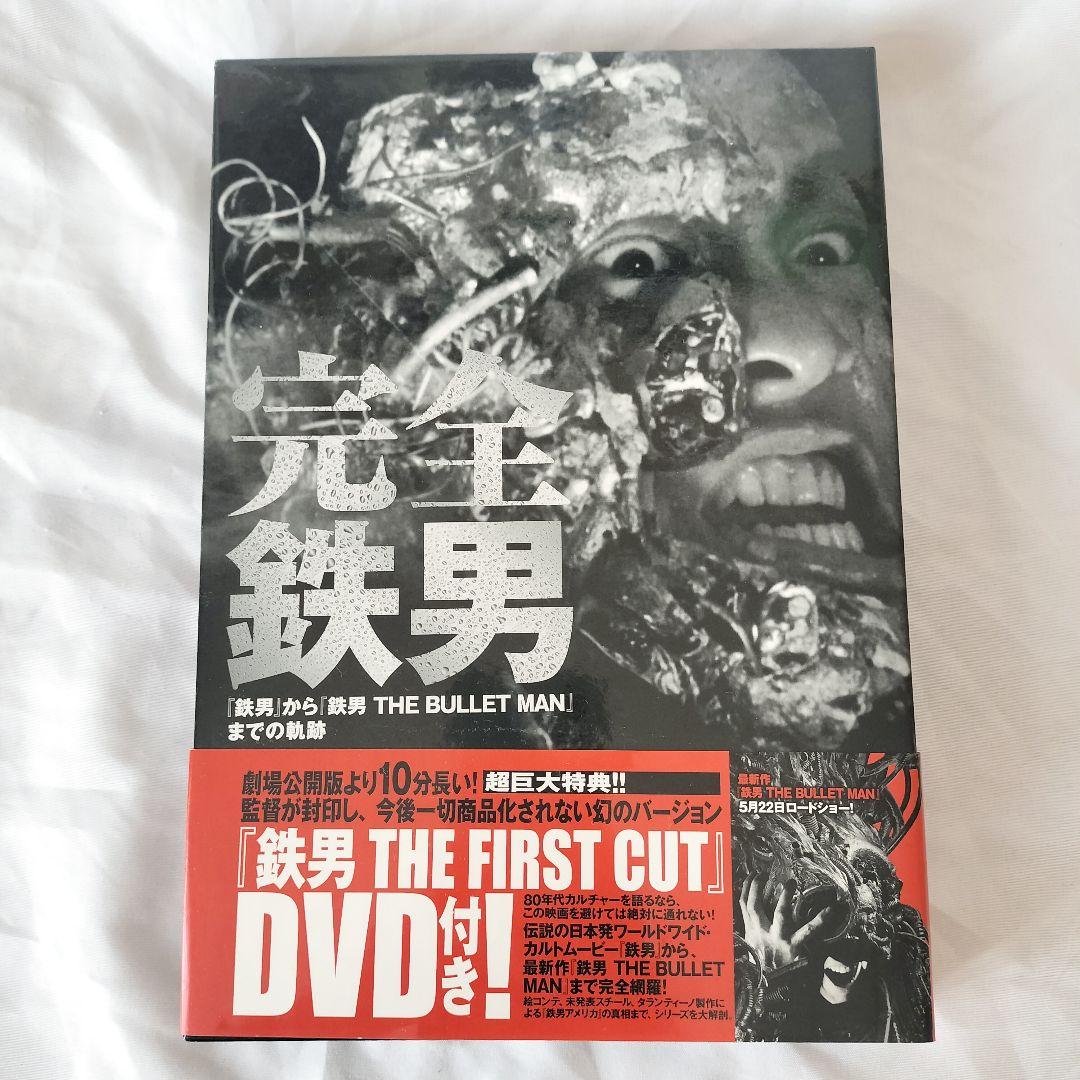 完全鉄男＆映画パンフレット＆リーフレット4種類