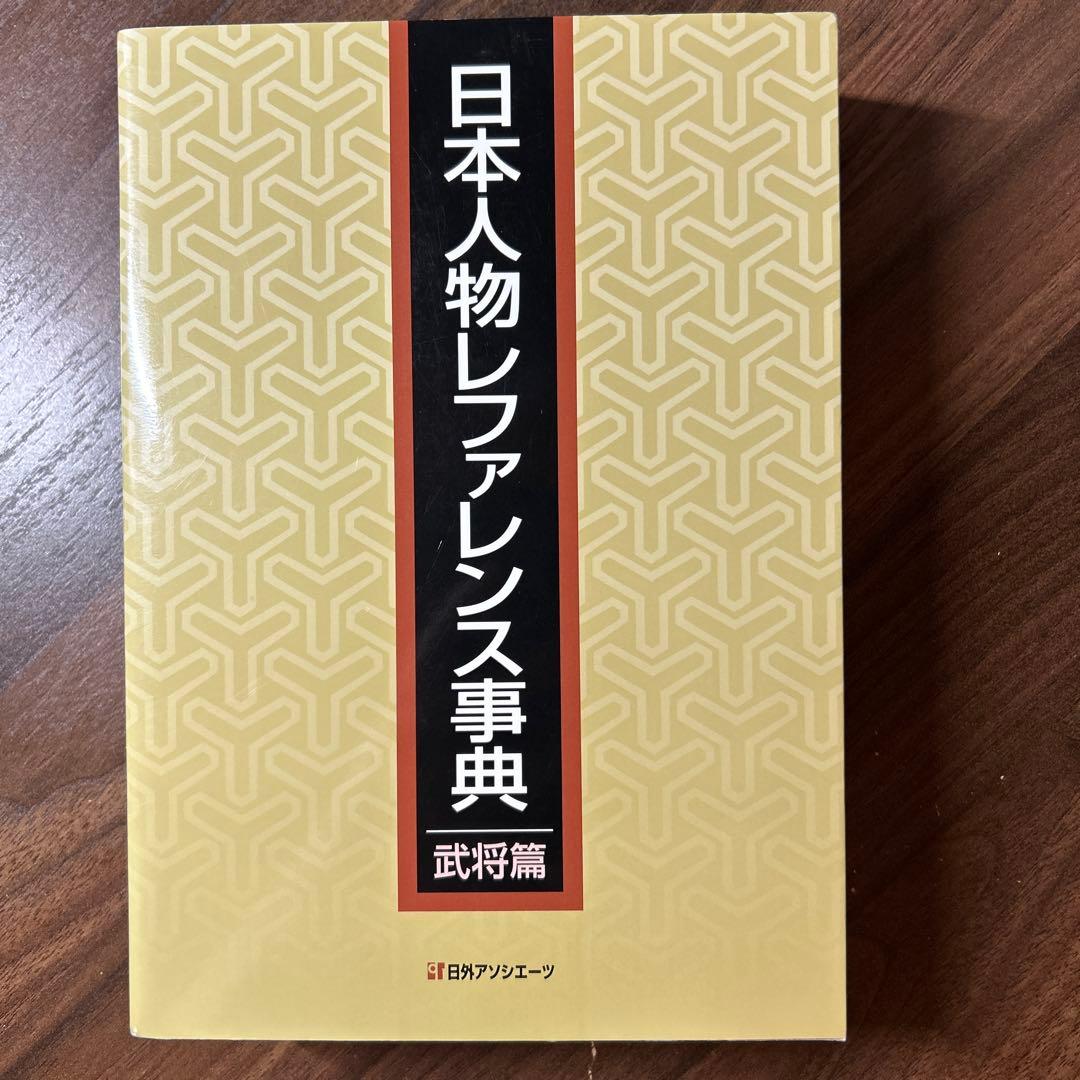 日本人物レファレンス事典 武将篇