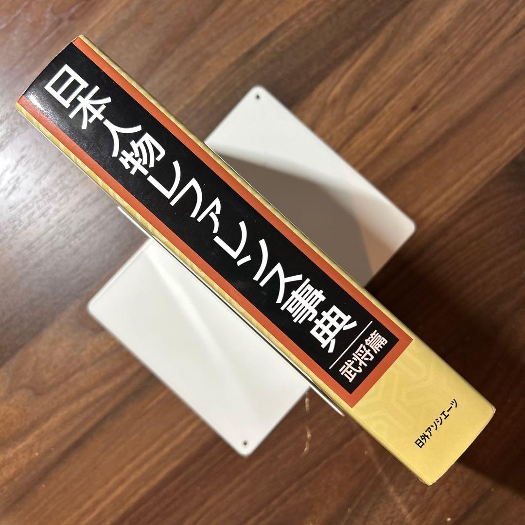 日本人物レファレンス事典 武将篇