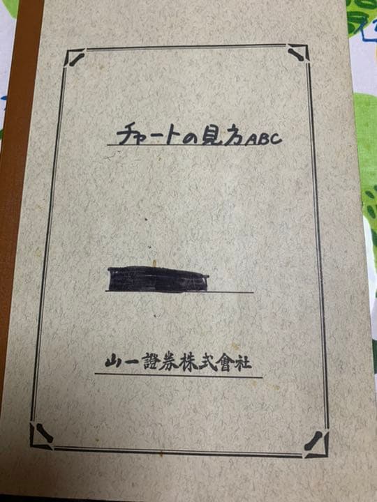 日経新聞　夕刊　チャートの見方ABC （山一証券ノート）