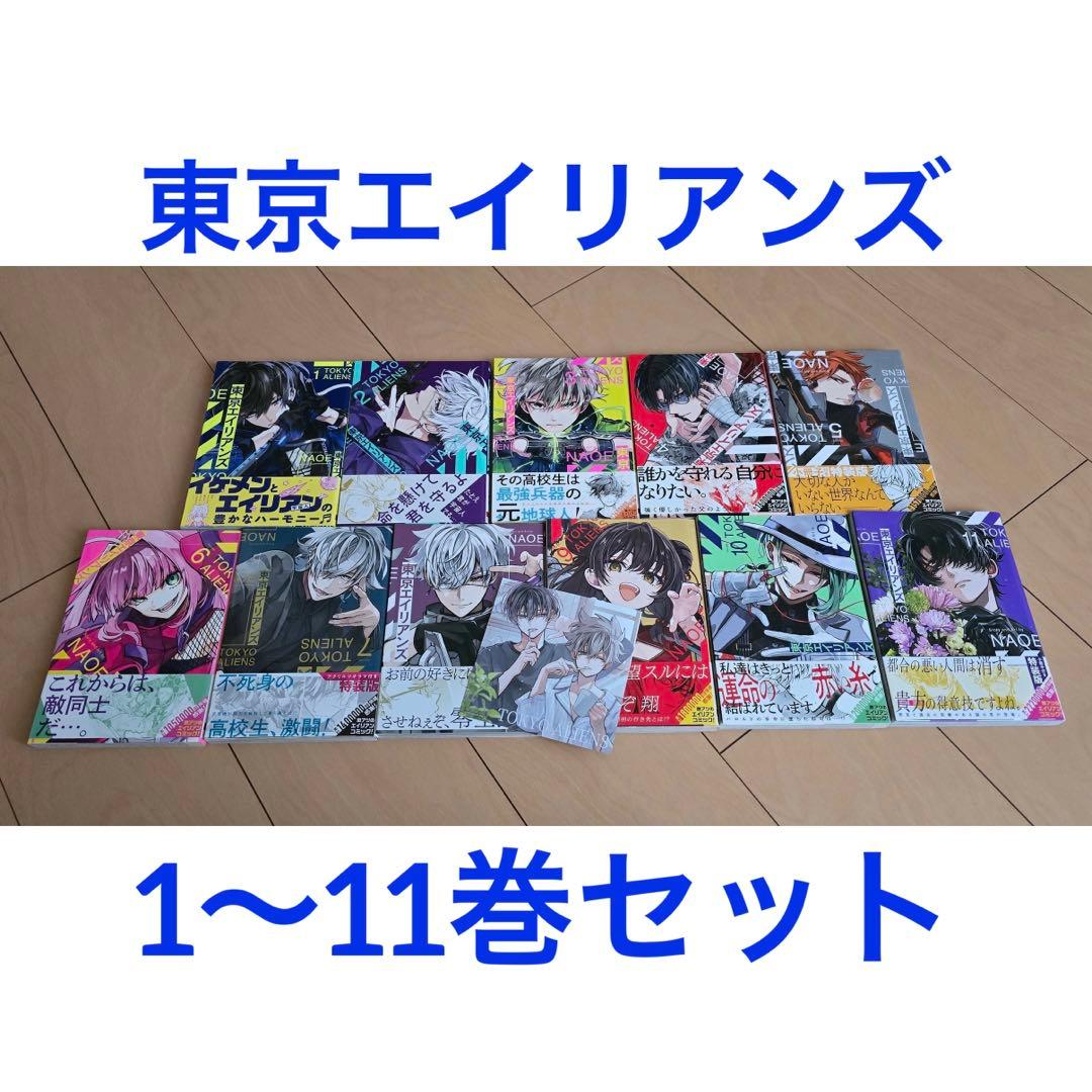 東京エイリアンズ 全11巻