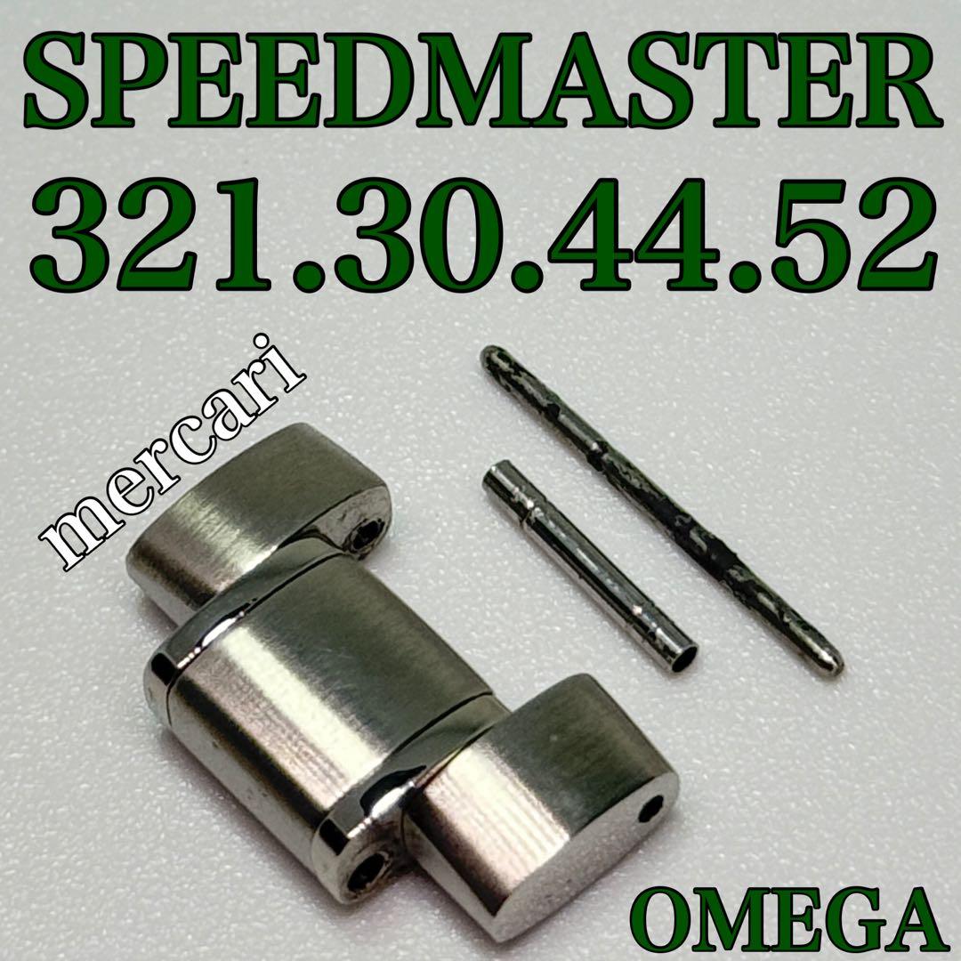 OMEGA SPEEDMASTER 321.30.44.52 1コマ