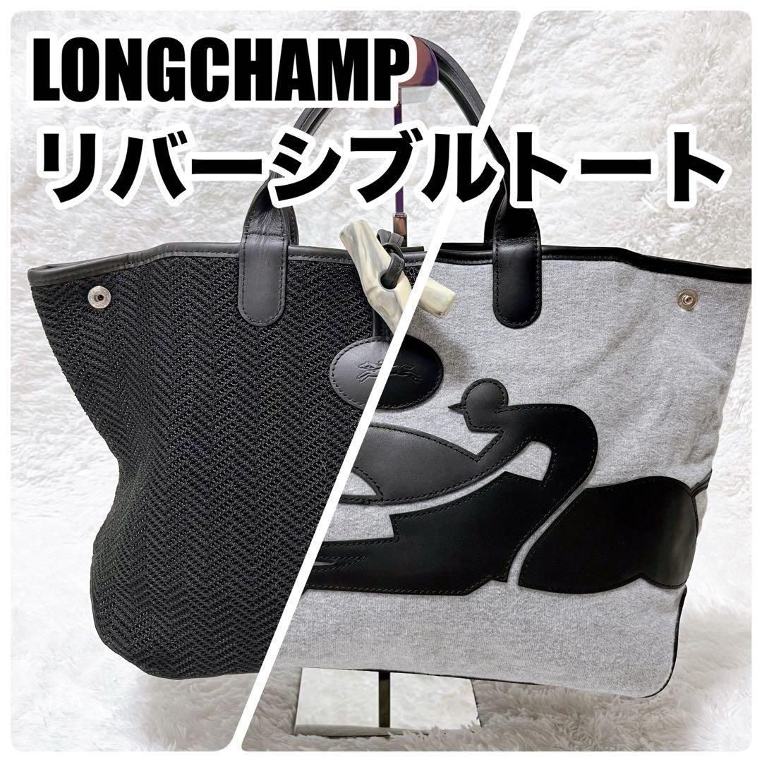 ロンシャン リバーシブル トートバッグ【オフィス カジュアル】 A4 美品