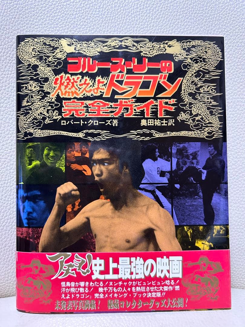 絶版激レア　美品　ブルース・リーの\