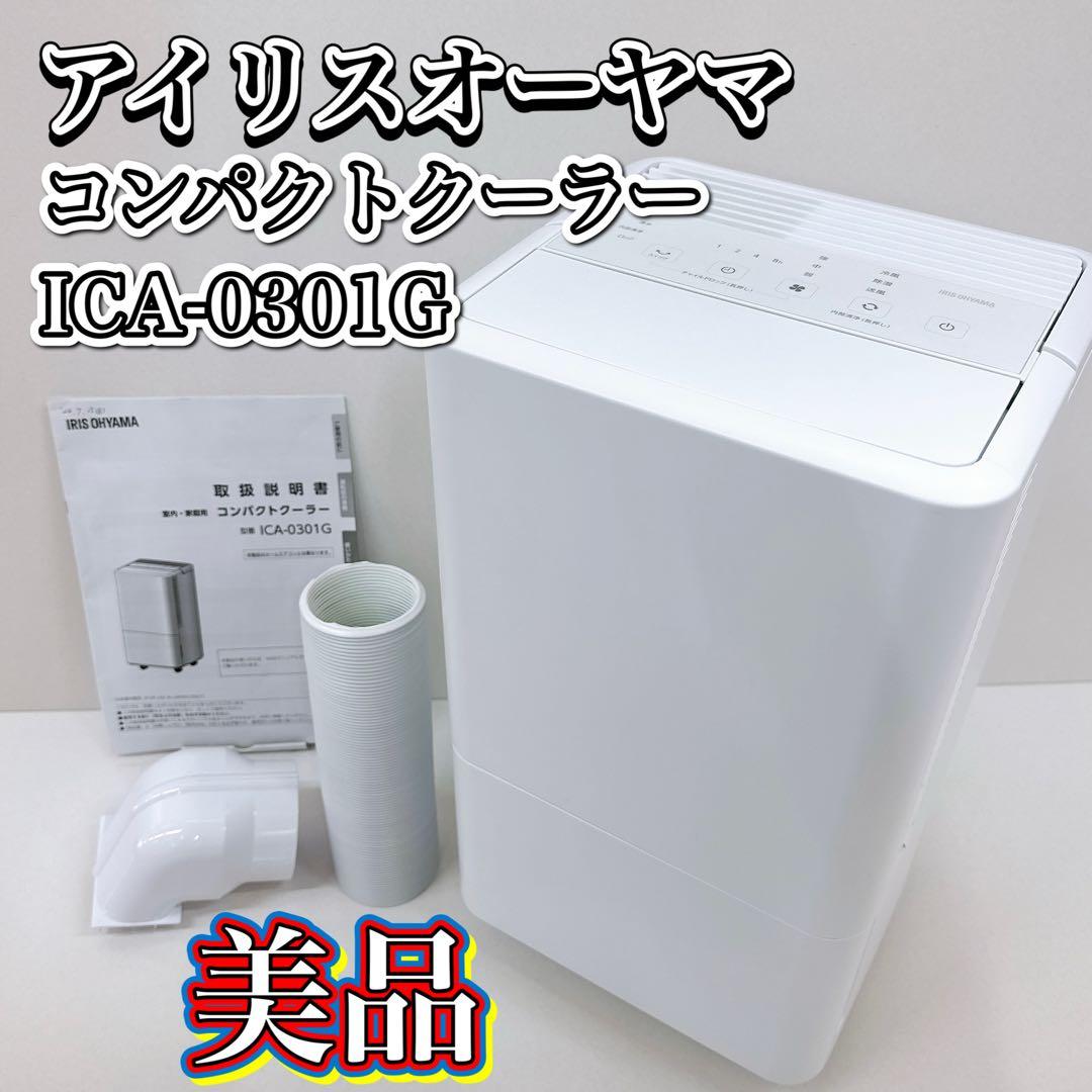 美品　アイリスオーヤマ コンパクトクーラー ICA-0301G スポットエアコン