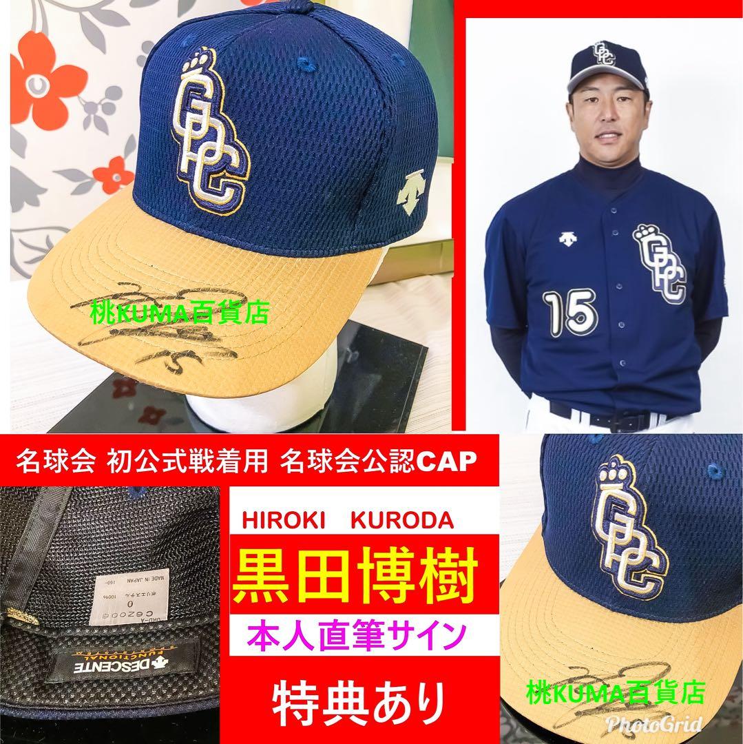 黒田博樹 【直筆サイン入り】帽子〈特典有り〉大谷 キャップ 広島 カープ