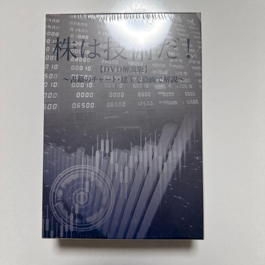 配送料無料未開封DVD３巻セット株は技術だ! : 倍々で勝ち続ける究極のチャート