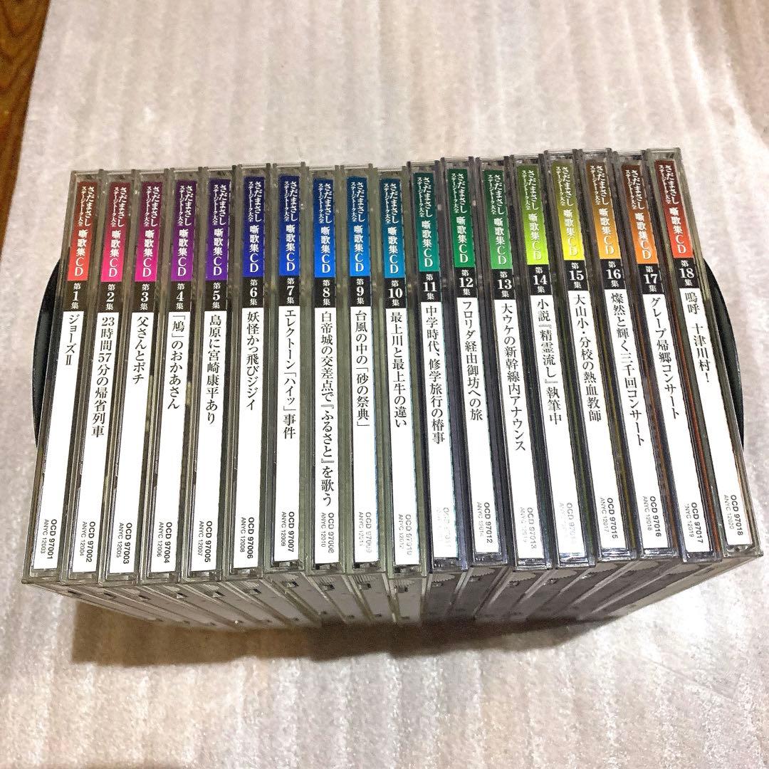 さだまさし ステージトーク大全 噺歌集CD 全18巻
