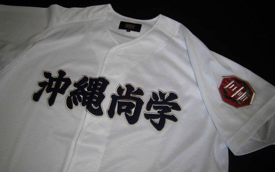 沖縄尚学高校　ユニフォーム