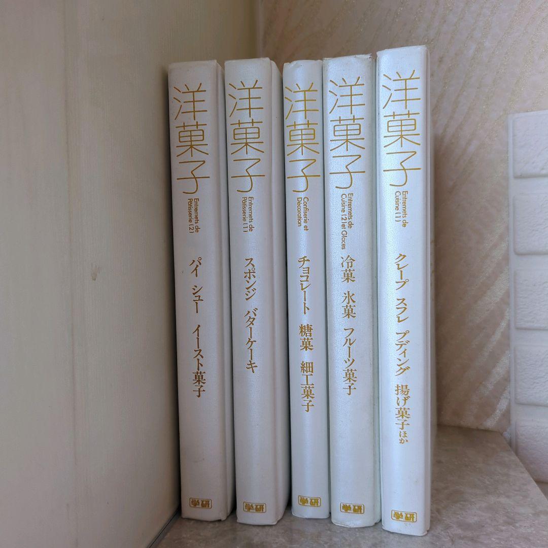 洋菓子 5巻セット