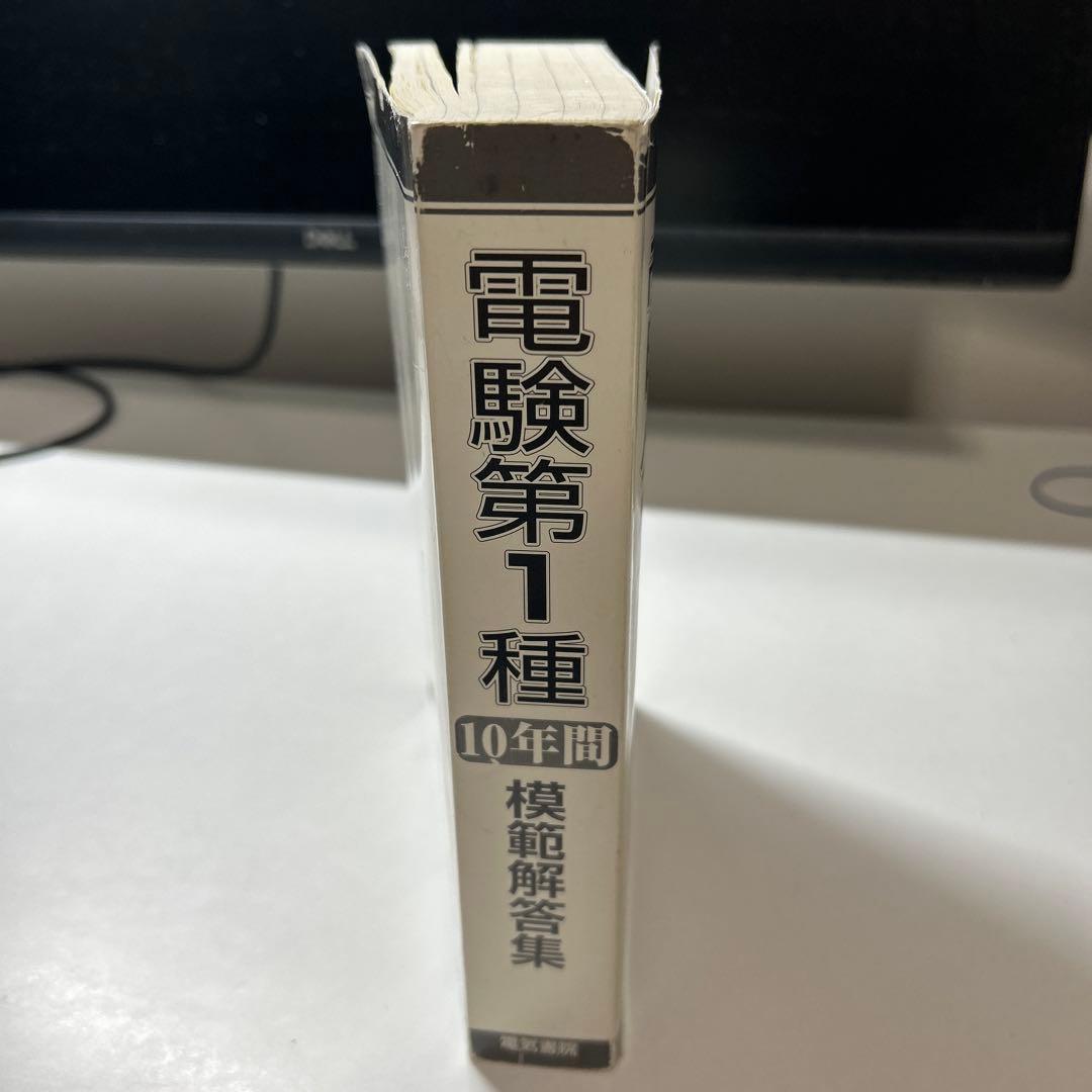 電験第1種 10年間模範解答集　平成8年〜平成17年