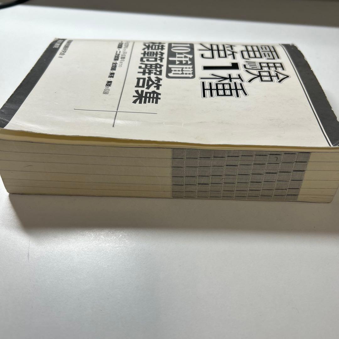 電験第1種 10年間模範解答集　平成8年〜平成17年
