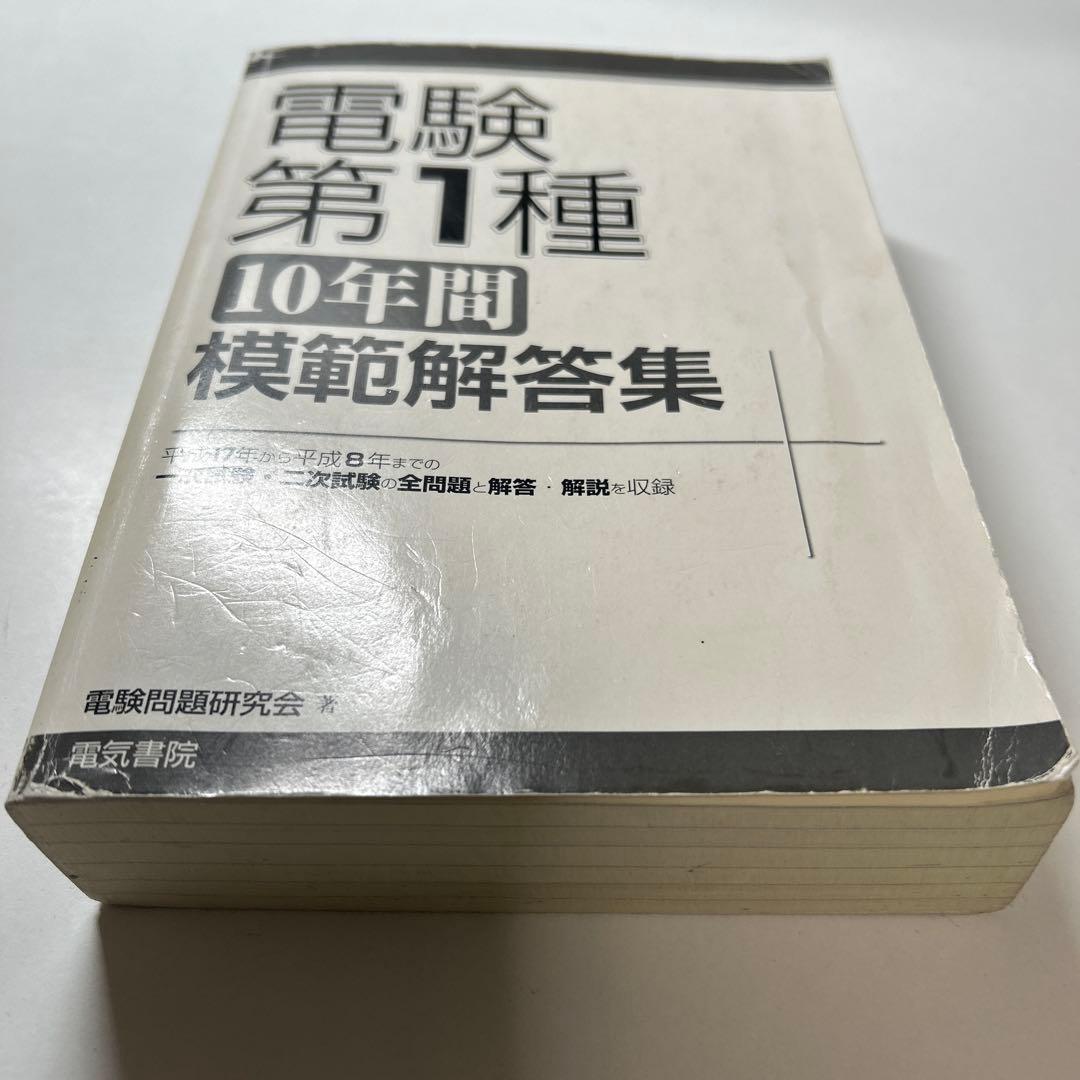 電験第1種 10年間模範解答集　平成8年〜平成17年