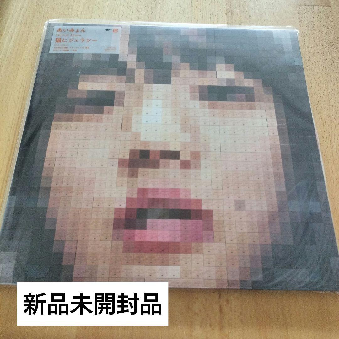 ゆ*と様 【新品未開封】LP盤2枚組　あいみょん　猫にジェラシー