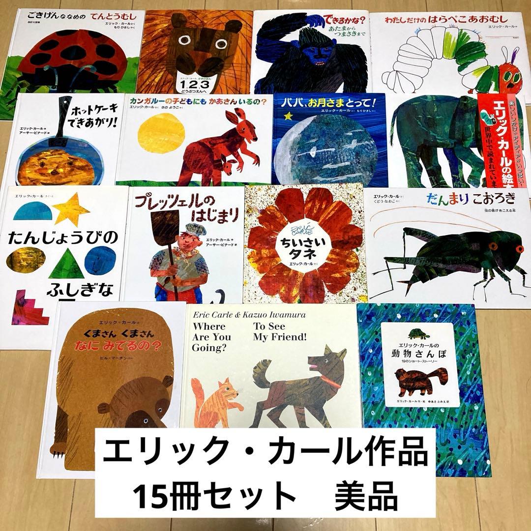絵本まとめ売り　エリック・カール作　15冊セット　美品多数