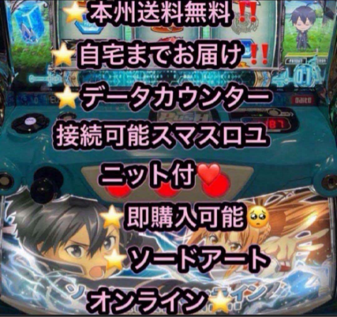 データ対応【本州送料込み】スマスロ 実機　ソードアートオンライン