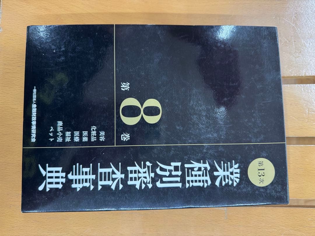 業種別審査事典 第13次 第8巻