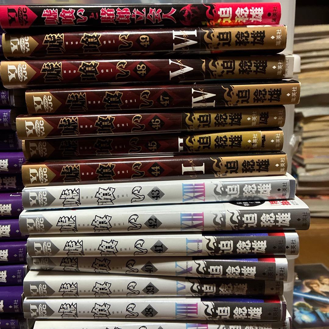 嘘喰い 1〜49巻　関連本1冊　全巻セット