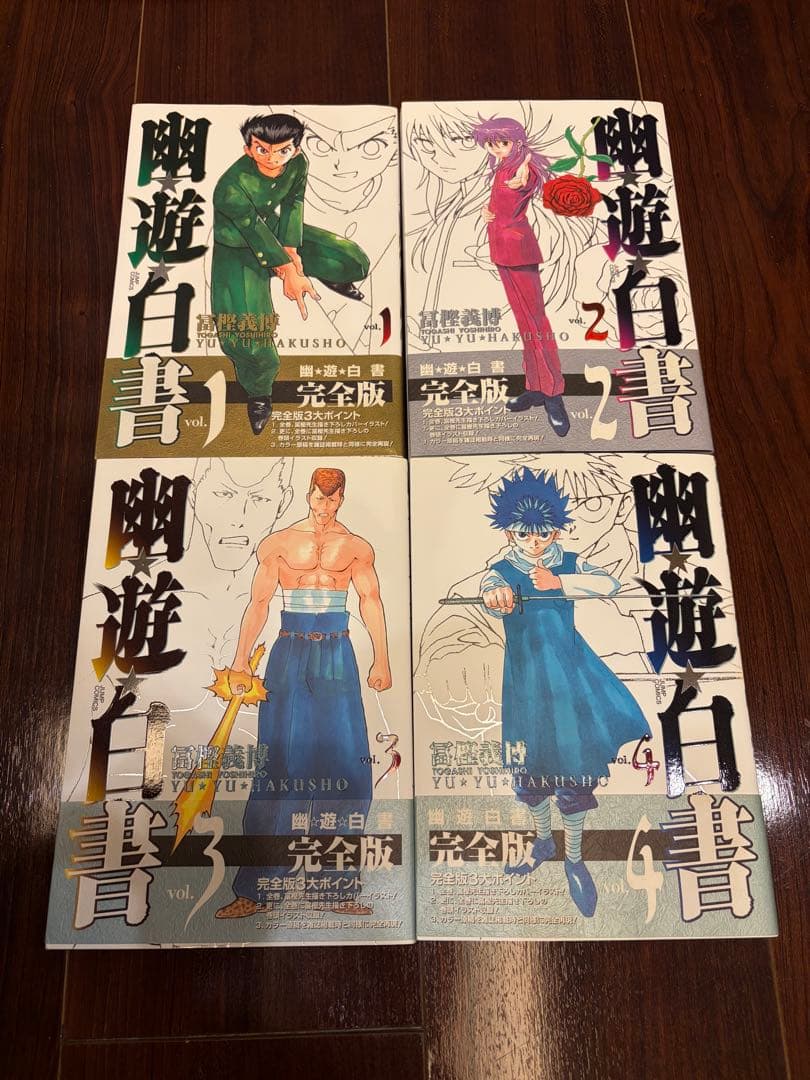☆全巻初版・帯付き☆ 「幽遊白書」完全版 全15巻＋「霊界紳士録」フォト付