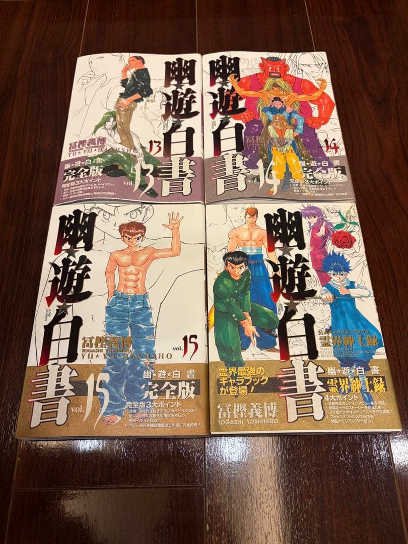 ☆全巻初版・帯付き☆ 「幽遊白書」完全版 全15巻＋「霊界紳士録」フォト付