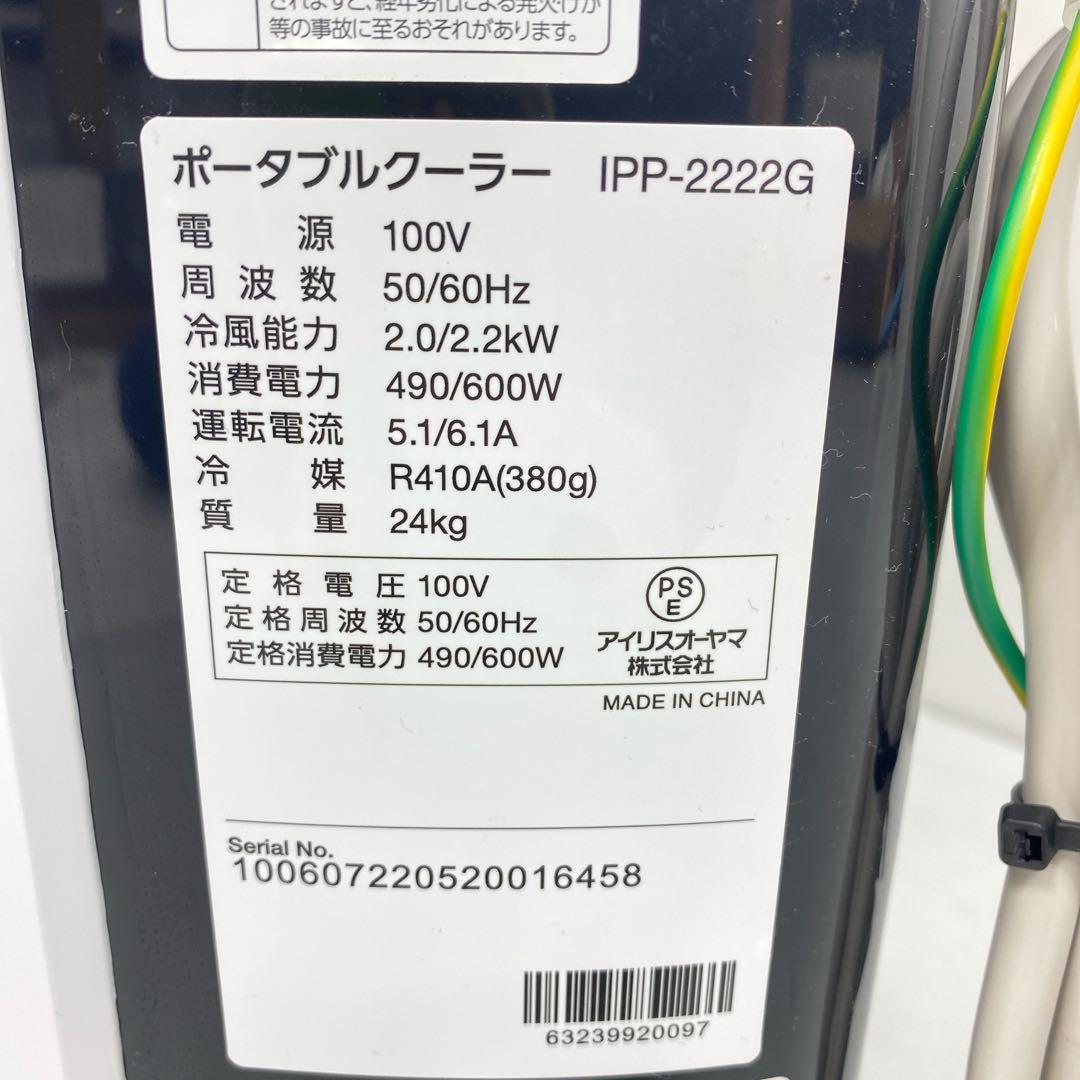 美品　アイリスオーヤマ ポータブルクーラー IPP-2222G