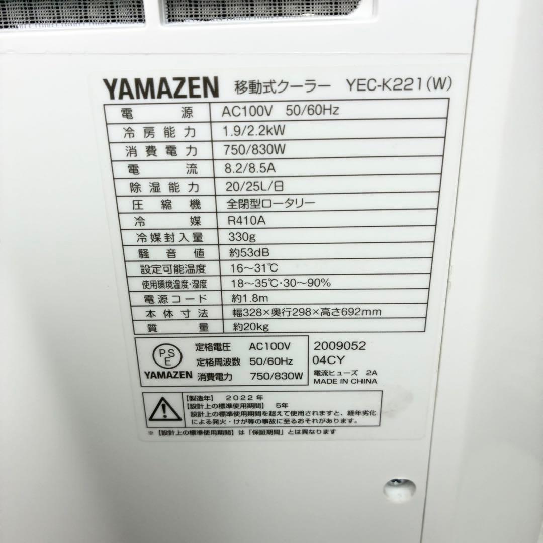 YAYAMAZEN 山善 移動式クーラー YEC-K221 2022年製
