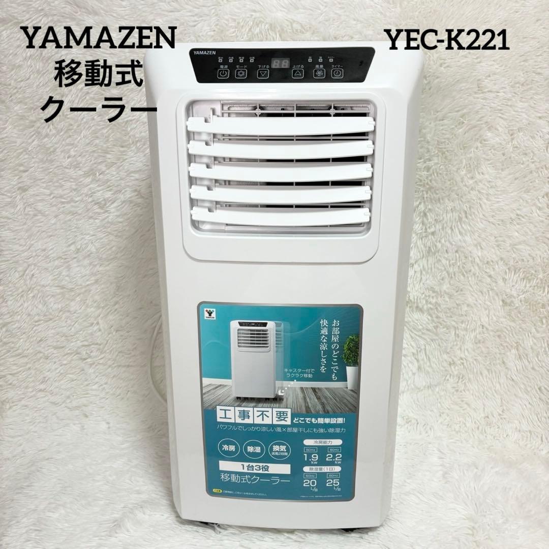 YAYAMAZEN 山善 移動式クーラー YEC-K221 2022年製