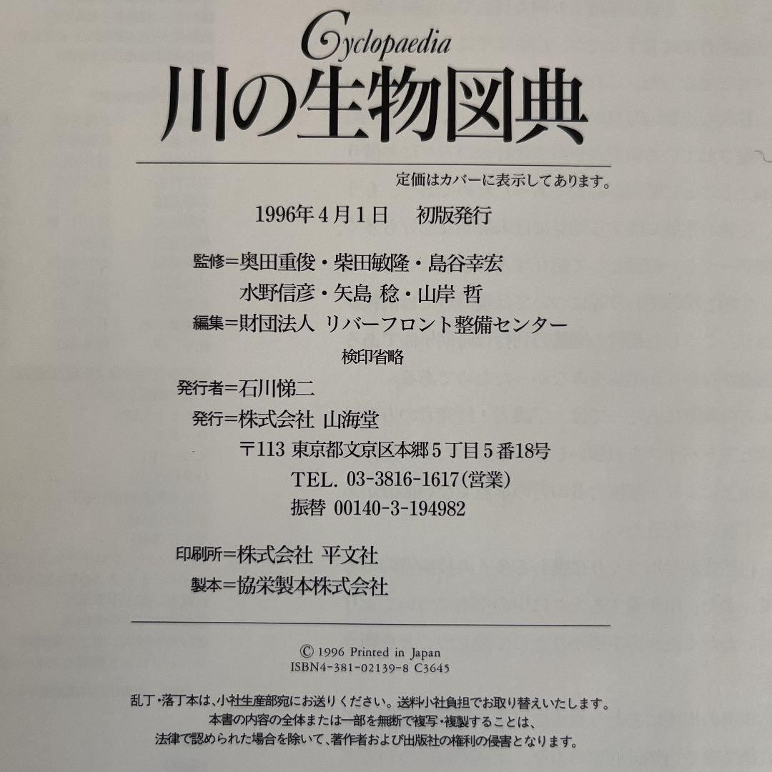 川の生物図典 : 植物・陸生昆虫・水生昆虫・魚類・鳥類・ヒル類・クモ類・貝類・…