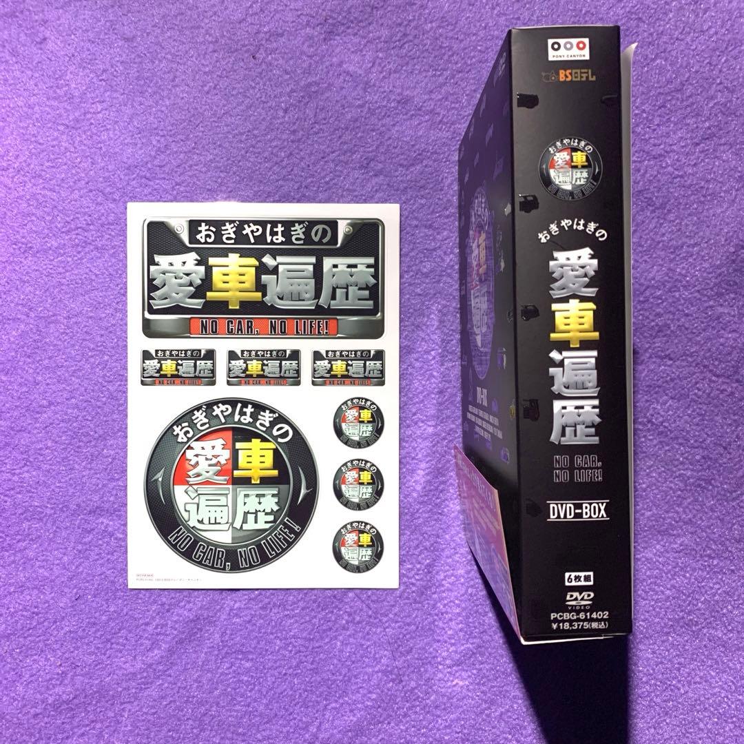 おぎやはぎの愛車遍歴 NO CAR,NO LIFE! DVD-BOX〈6枚組〉