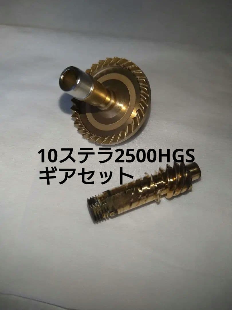 シマノ 10ステラ2500HGS用　ドライブギア、 ピニオンギアセット