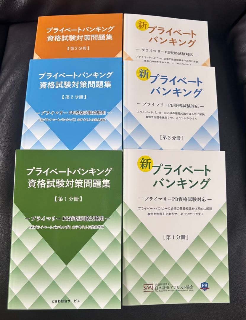 新プライベートバンキング テキスト３冊と資格試験対策問題集 3冊セット