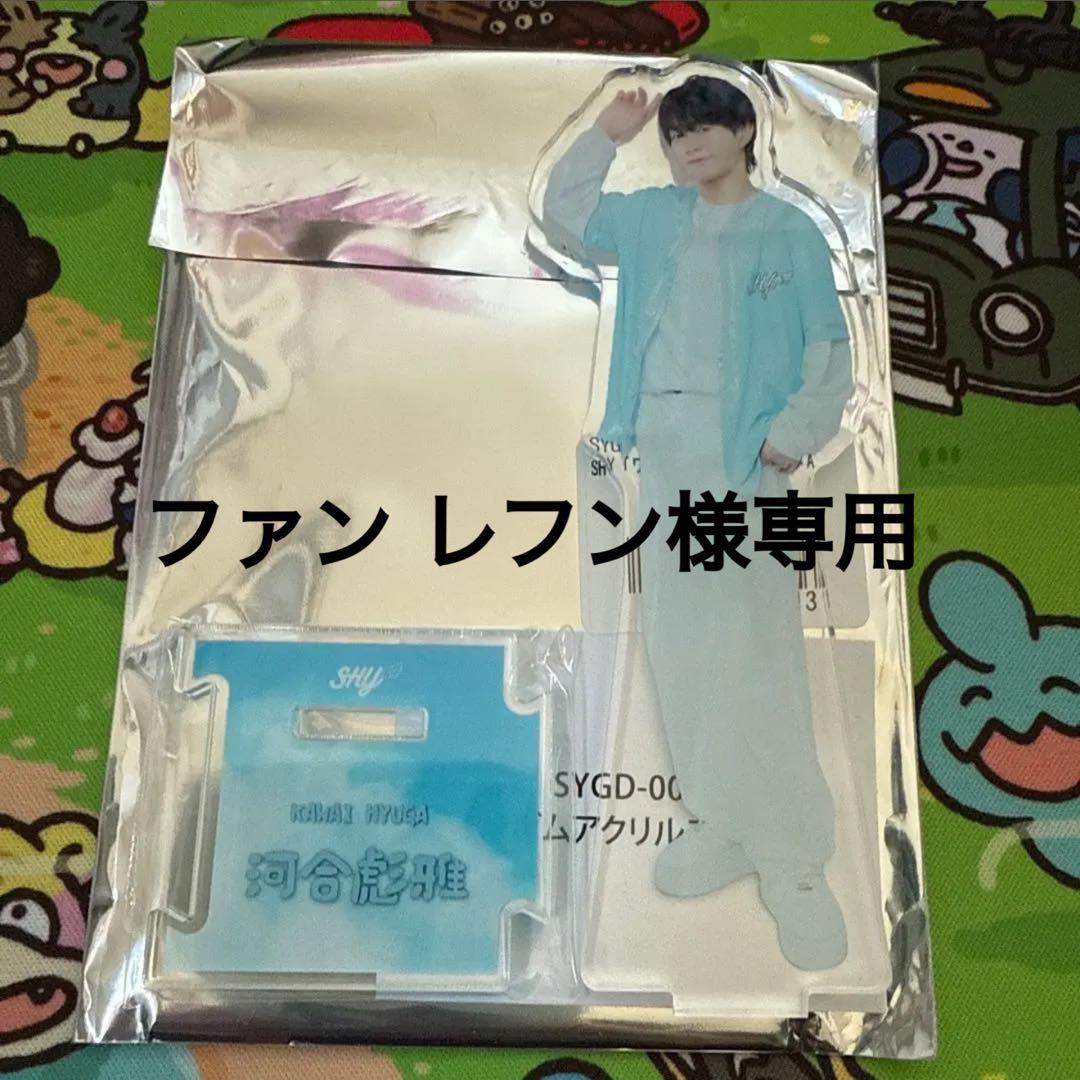 SHY ポケパニ 河合彪雅 アクリルスタンドA