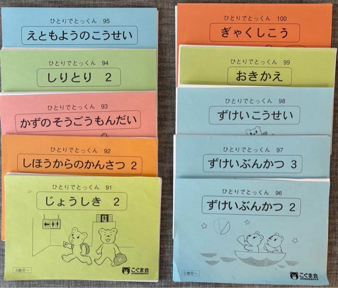 こぐま会　ひとりでとっくん　91冊
