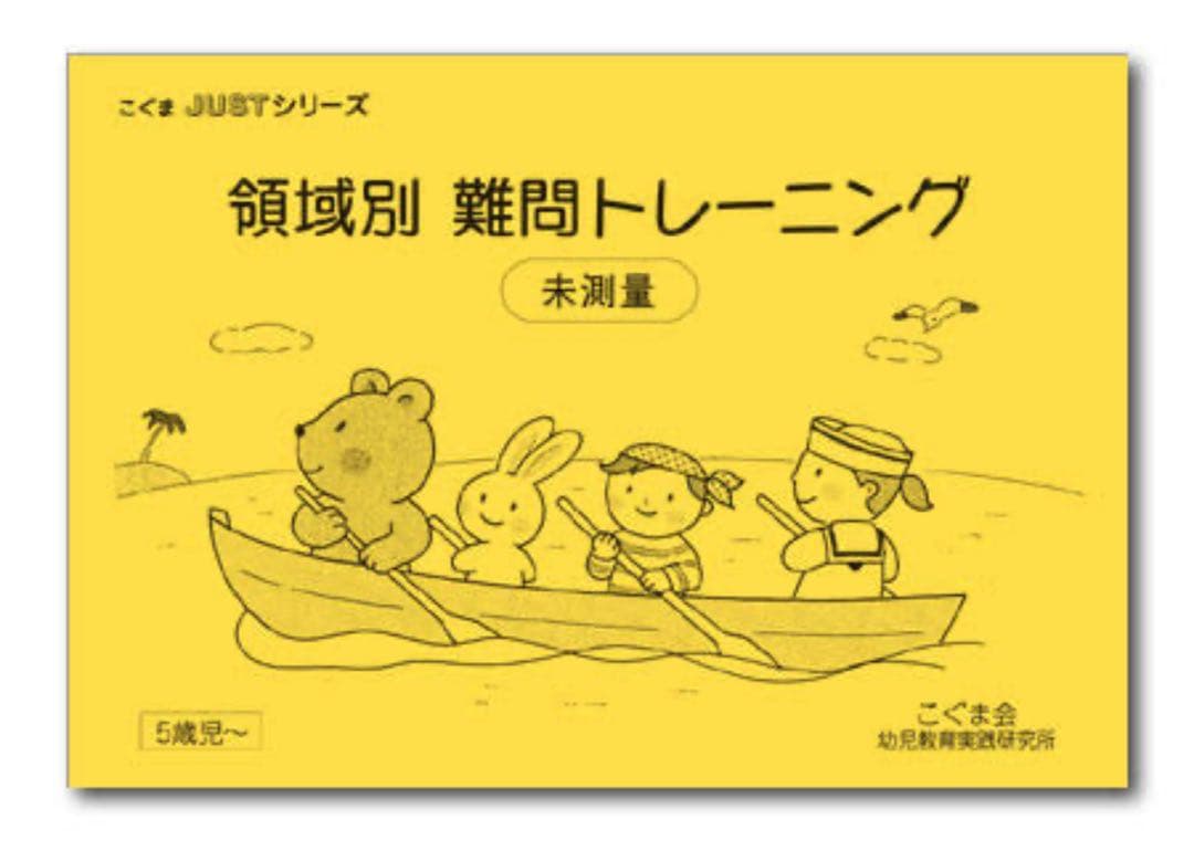 こぐま会　ひとりでとっくん　91冊