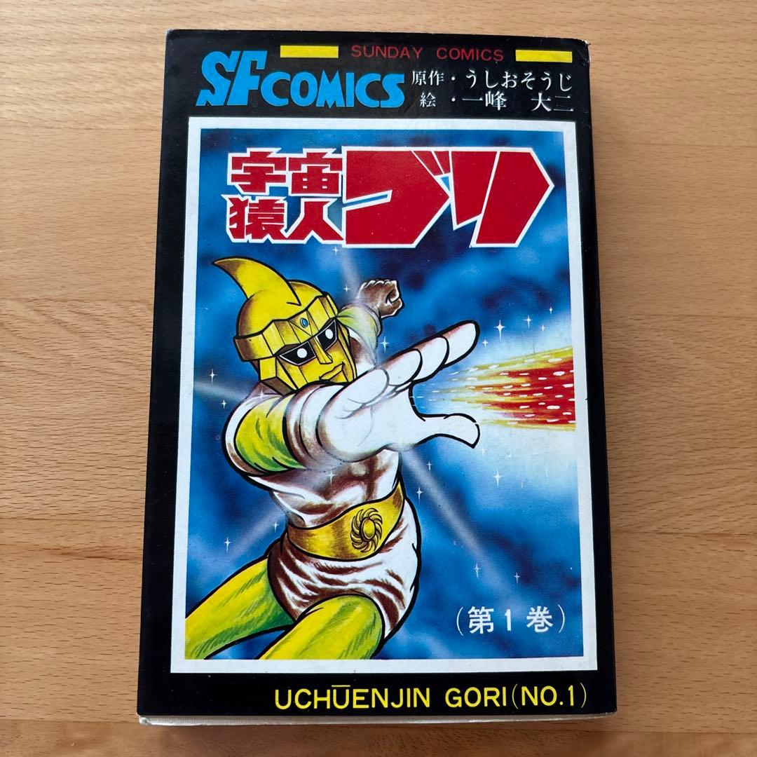 宇宙猿人ゴリ SF COMICS