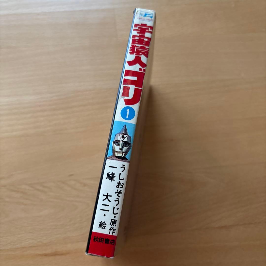 宇宙猿人ゴリ SF COMICS