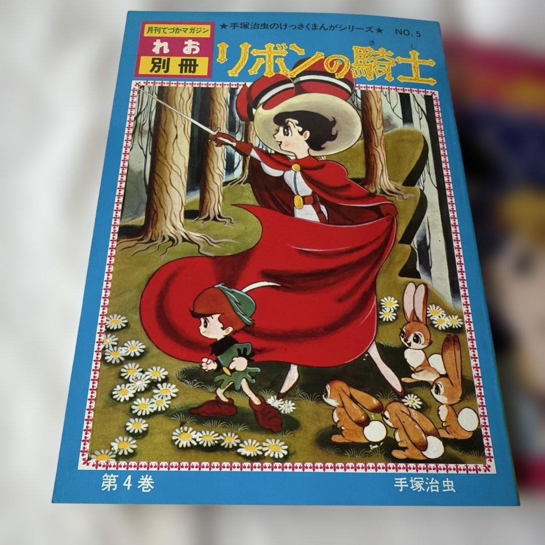 昭和レトロ　リボンの騎士　全巻5冊セット