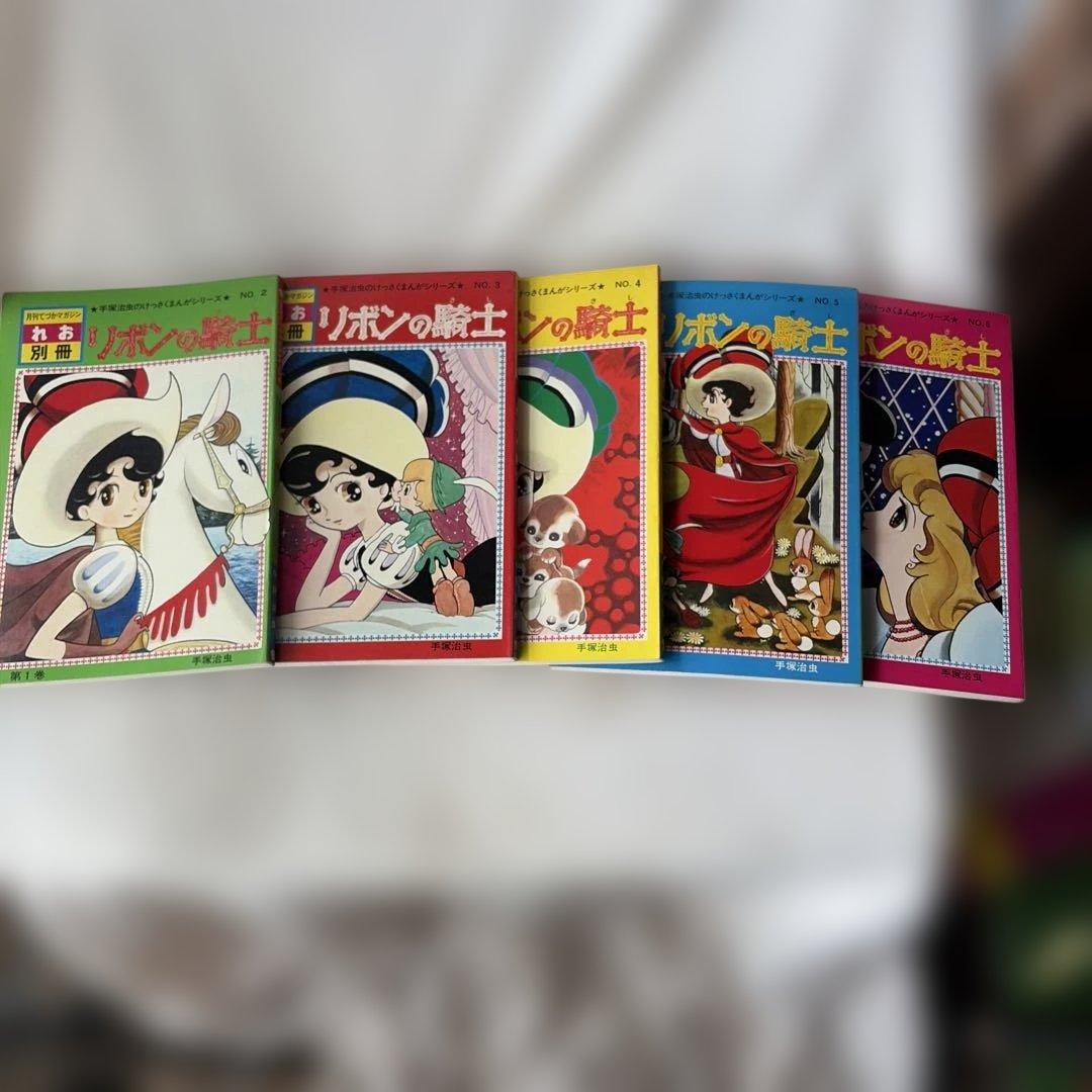 昭和レトロ　リボンの騎士　全巻5冊セット