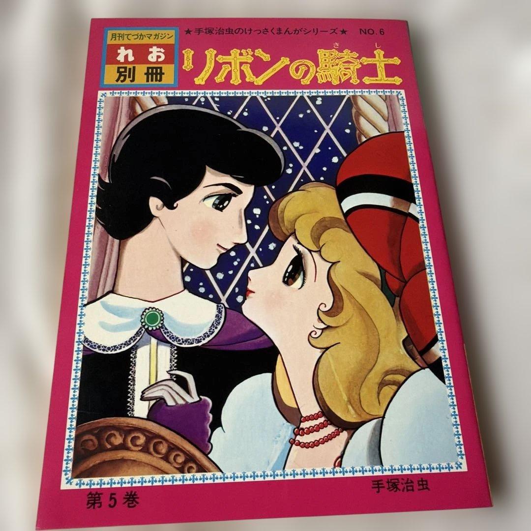 昭和レトロ　リボンの騎士　全巻5冊セット