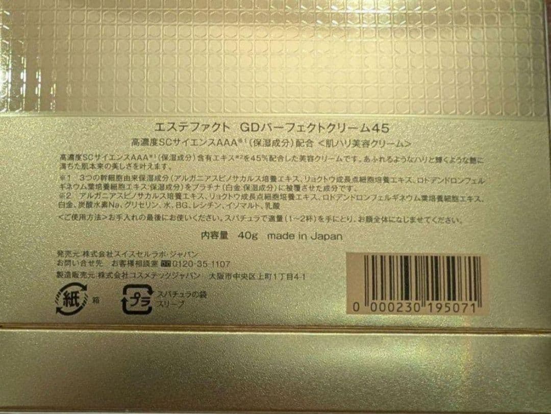 ☆週末限定値下げ☆エステファクトGDパーフェクトクリーム45