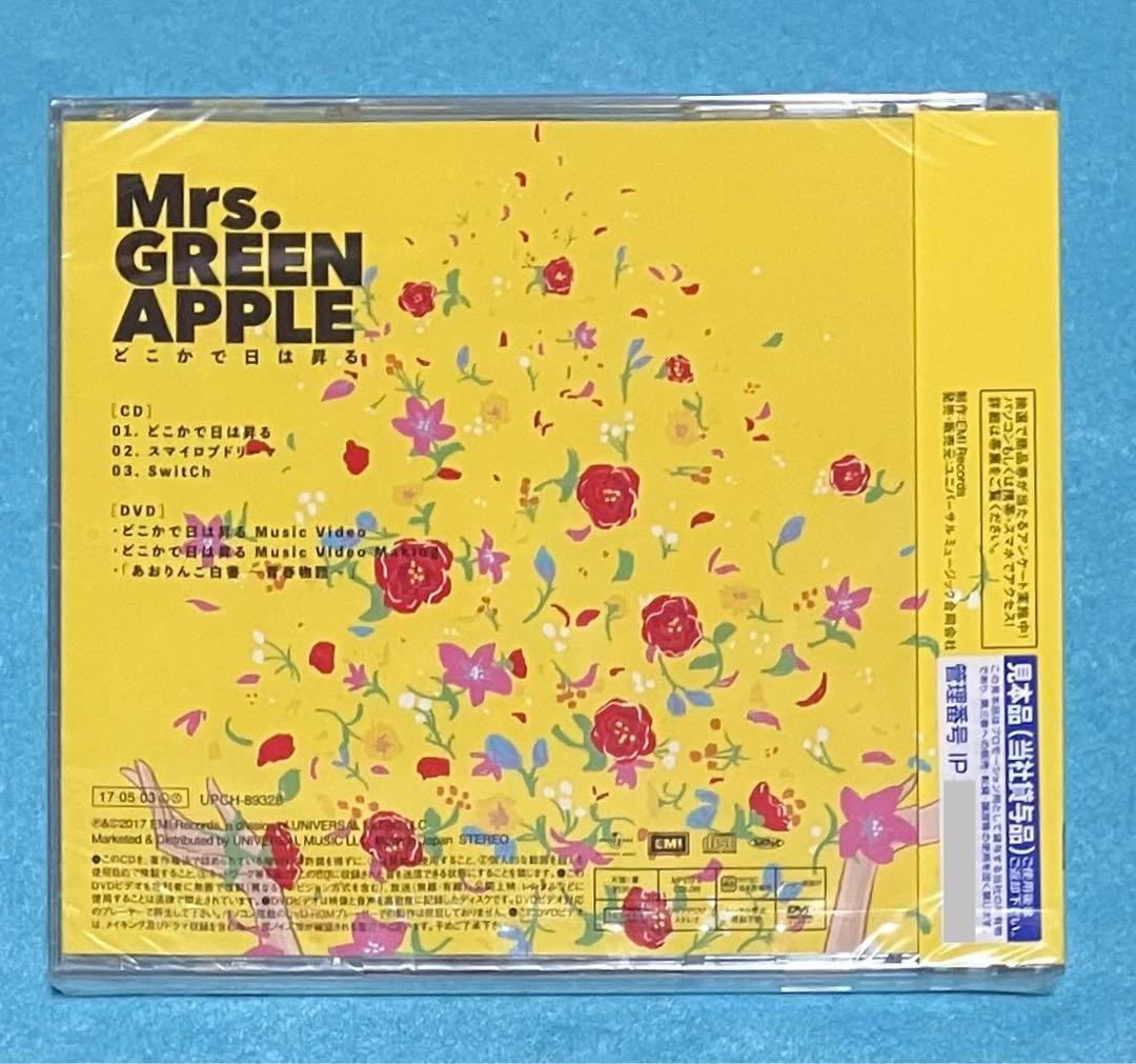 新品未開封 Mrs.GREEN APPLE 初回限定盤 どこかで日は昇る見本品
