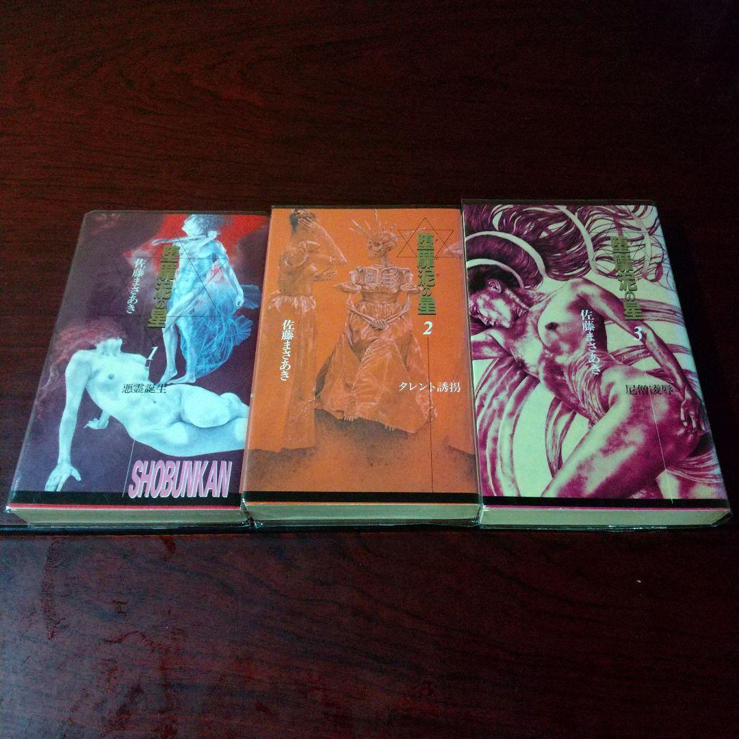 佐藤 まさあき 堕靡泥の星 COMIC NOVEL版 全8巻セット