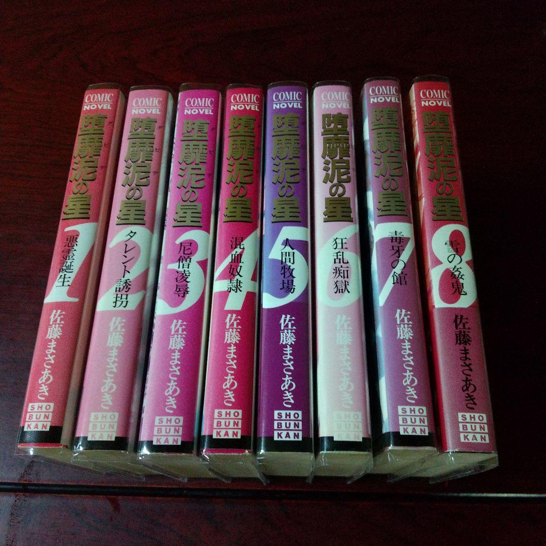 佐藤 まさあき 堕靡泥の星 COMIC NOVEL版 全8巻セット